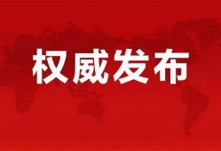 丹东都市爆料最新消息新闻,最新突发新闻事件回顾