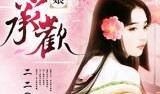 吃瓜娘娘下集免费阅读小说,下集免费，宫廷秘闻再掀波澜